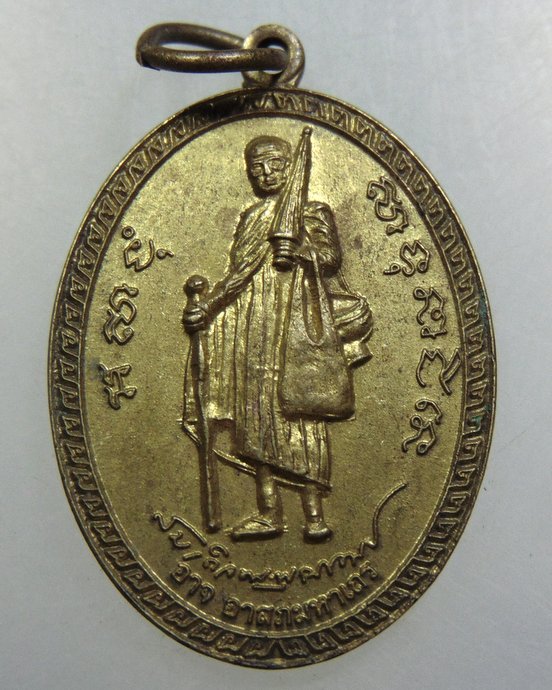 เหรียญอาจ อาสภมหาเถร ศูนย์ปฎิบัติธรรมสวนสมเด็จพระพุฒาจารย์ จ ขอนแก่น