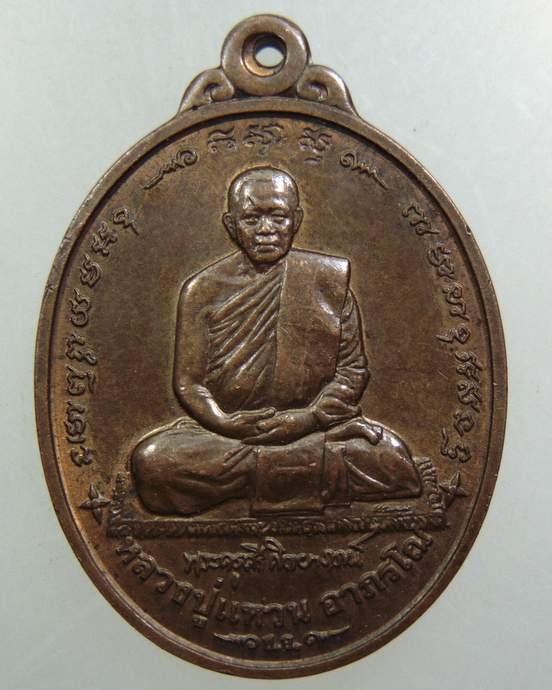 เหรียญหลวงปู่แหวน วัดเทวสุนทร กรุงเทพฯ ปี 41 บล็อกกษาปณ์
