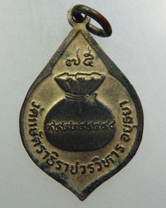 เหรียญขวัญถุงหลวงพ่อเทียม วัดกษัตราธิราช จ อยุธยา