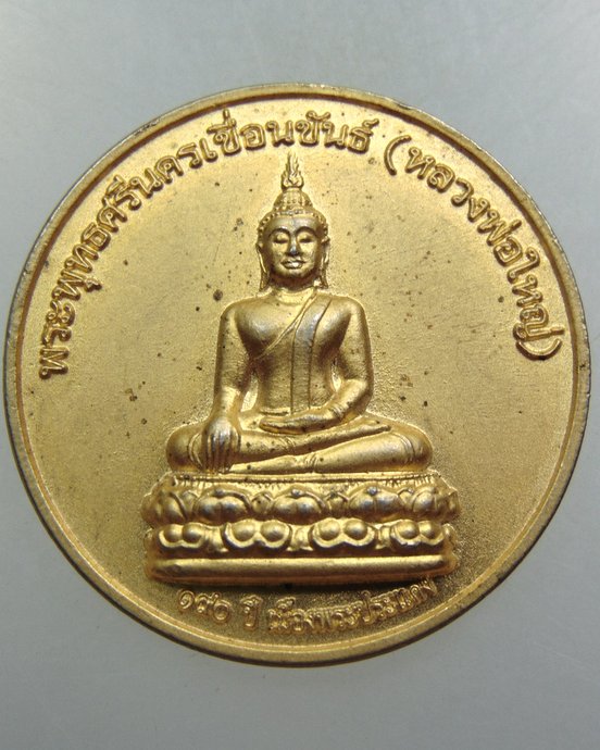 เหรียญพระพุทธศรีนครเขื่อนขันธ์