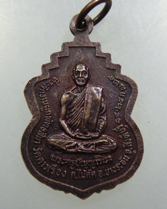 เหรียญหลวงพ่อแป๋ว วัดดาวเรือง จ สิงห์บุรี ปี๒๙