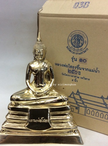หลวงพ่อโสธร รุ่น10 ขึ้นจากน้ำ250ปี ขนาดบูชา สูง8.5นิ้ว เนื้อทองเหลือง No.809 พร้อมกล่องเดิม