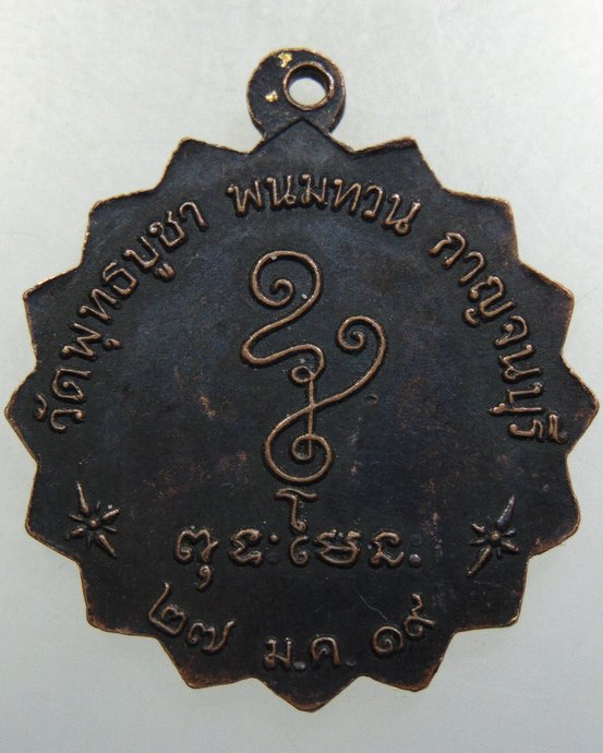 เหรียญพระครูพนมธรรมรัตน์ วัดพุทธบูชา พนมทวน จ กาญจนบุรี ปี19