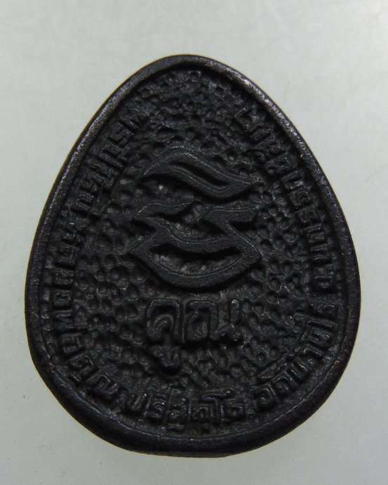 เหรียญหล่อหลวงพ่อคูณ