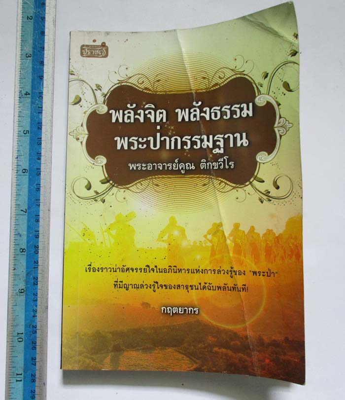 พลังจิต พลังธรรม พระป่ากรรมฐาน พระอาจารย์คูณ ติกขวีโร