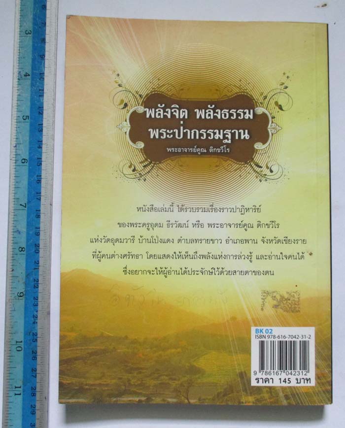 พลังจิต พลังธรรม พระป่ากรรมฐาน พระอาจารย์คูณ ติกขวีโร