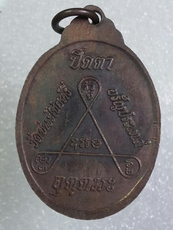 เหรียญพระปิดตา วัดชนะไชยศรี อรัญประเทศ     เคาะเดียวครับ