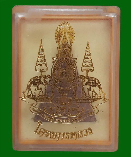 (((เคาะเดียวแดง))) พระสมเด็จจิตรลดาโครงการหลวง CP1 เนื้อผง ในหลวงครองราชย์ครบ 50 พรรษา ปี 2539