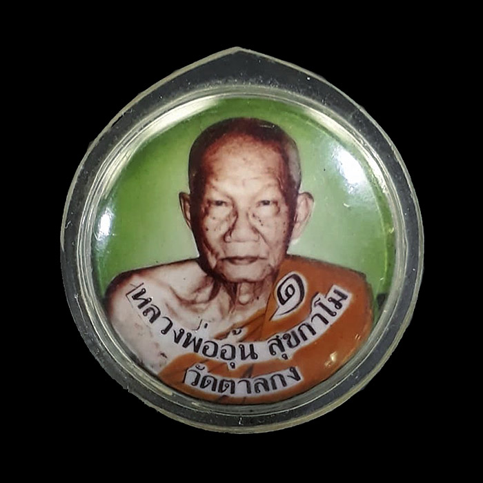 ล็อกเก็ตกลม ฉากเขียว หลวงพ่ออุ้น วัดตาลกง จ.เพชรบุรี ปี2544