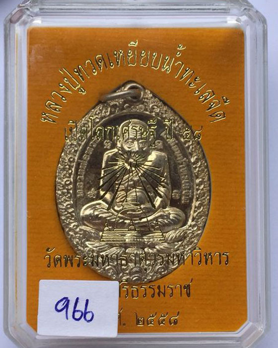 เหรียญรูปไข่ ลพ ทวด วัดพระมหาธาตุฯ นครศรีธรรมราช รุ่นเปิดโลก 2558 เนื้ออาปาก้า
