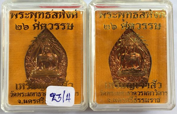 เหรียญเจ้าสัว.พระพุทธสิหิงค์ 26 ศตวรรษ เนื้อทองแดง วัดพระมหาธาตุวรมหาวิหาร จ.นครศรีธรรมราช 
