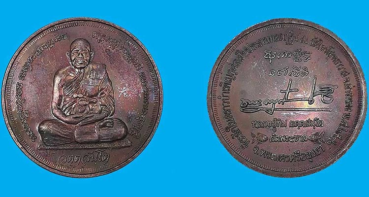 เคาะเดียวได้ 2 องค์ *** เหรียญกลม หลังลายเซ็นต์  หลวงปู่ทิม วัดพระขาว จ.อยุธยา ปี2542