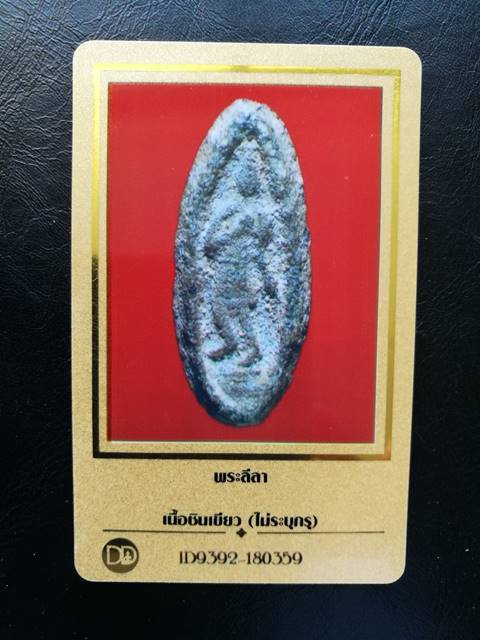 พระลีลา เนื้อชินเขียว จ.พิจิตร  พร้อมบัตรรับรอง