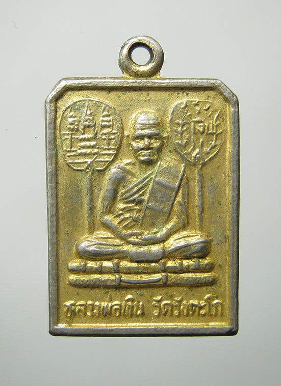 เหรียญหลวงพ่อเงิน หลวงพ่อพิธ วัดวังตะโก พิจิตร f88