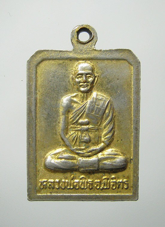 เหรียญหลวงพ่อเงิน หลวงพ่อพิธ วัดวังตะโก พิจิตร f88