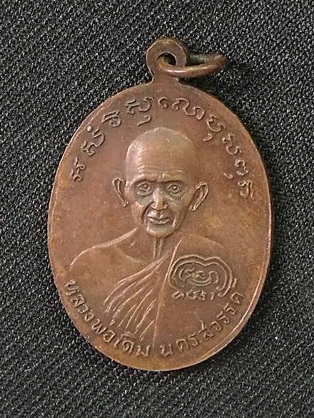 เหรียญหลวงพ่อเงิน หลังหลวงพ่อเดิม วัดบางคลาน รุ่นช้างคู่ เนื้อทองแดง ปี2526