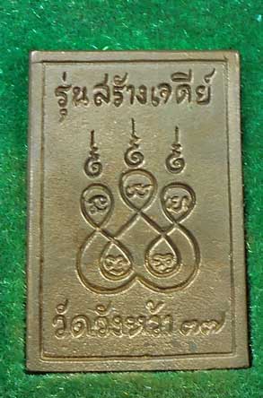 เหรียญหล่อหลวงปู่คร่ำ วัดวังหว้า รุ่นสร้างเจดีย์ ปี 2537 กล่อเดิม 