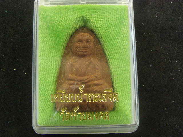 ลพ.ทวด วัดห้วยมงคล