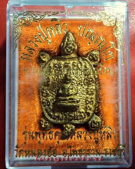 เหรียญพญาเต่าเรือนหล่อโบราณ รุ่นพุทธคุณหลวงปู่หลิว เนื้อทองฝาบาตร สวยมากพร้อมกล่องเดิมค่ะ