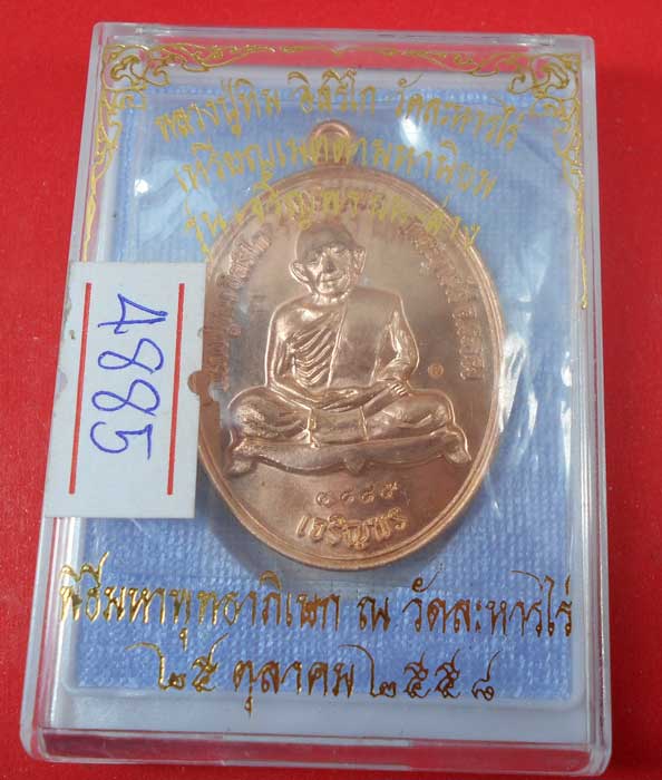 เหรียญเจริญพร บน-ล่าง หลวงปู่ทิม เนื้อทองแดง ปี58 กล่องเดิม เบอร์4885