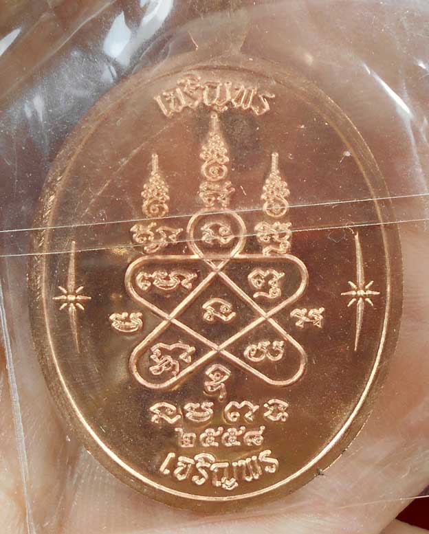 เหรียญเจริญพร บน-ล่าง หลวงปู่ทิม เนื้อทองแดง ปี58 กล่องเดิม เบอร์4885