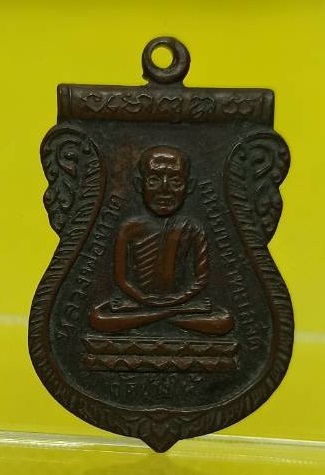 เหรียญหลวงปู่ทวด ใต้ร่มเย็น ปี26