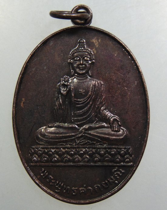 เหรียญพระพุทธศากยมุนี วัดโพธิ์แมนฯ