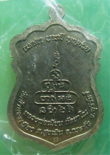 **วัดใจ**เหรียญเสมาหลวงพ่อเมียน รุ่นบารมีบุญช่วย วัดบ้านจะเนียง จ.บุรีรัมย์ ปี ๒๕๕๖**ตอกโค้ดนะ ๙ ตัว