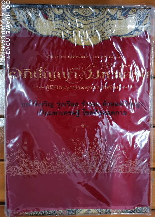 อภิปัญญามหาเศรษฐี พุทธศิลป์ในรูปแบบของ อ.เฉลิมชัย โฆษิตพิพัฒน์ ผ้ายันต์สีแดง ผืนใหญ่ ขนาด 35*25 นิ้ว