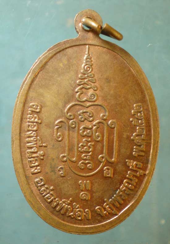 เหรียญปี42 หลวงพ่อแช่ม วัดโพธิ์อ้น