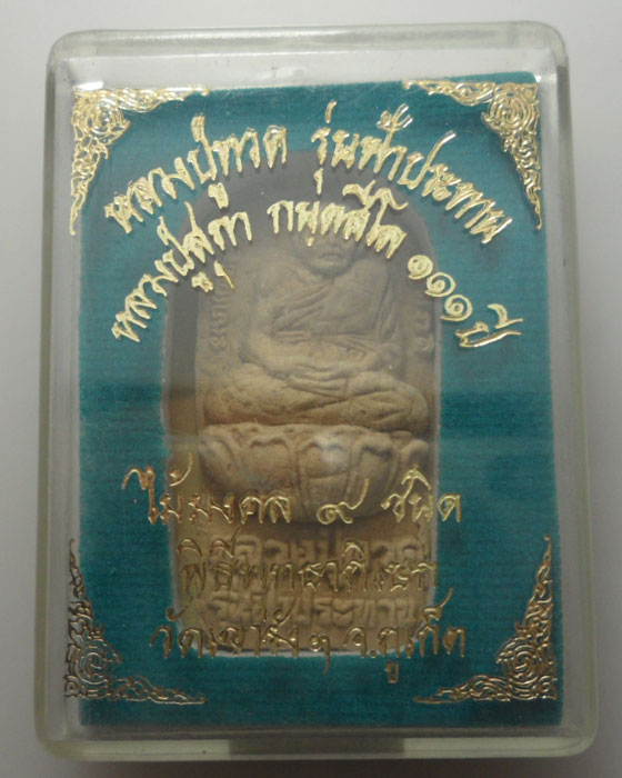 *** จ.ภูเก็ต *** หลวงปู่ทวด รุ่นฟ้าประทาน หลวงปู่สุภา กนฺตสีโล ๑๑๑ ปี วัดเขารังฯ