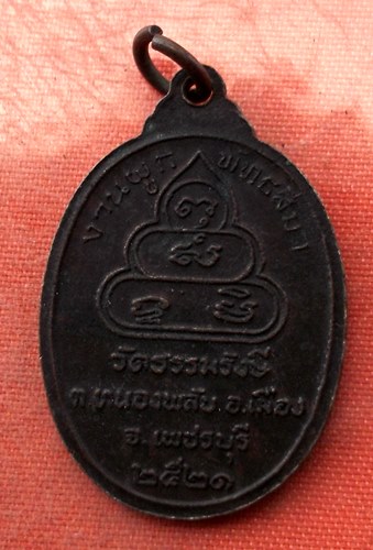 เริ่ม 10 บาท กับ เหรียญหลวงพ่อบุญช่วย จ.เพชรบุรี  ..A92