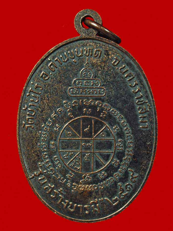 เหรียญหลวงพ่อคูณ รุ่นสร้างบารมี ปี 2519 (ย้อนยุค)
