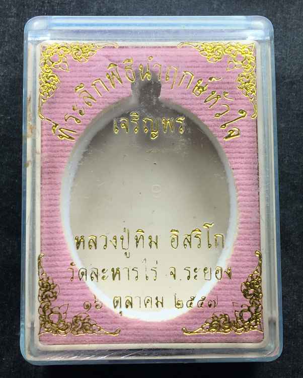 เหรียญเจริญพรบน (ย้อนยุค) หลวงปู่ทิม วัดละหารไร่ รุ่นหัวใจอิสริโก เนื้อทองแดง บล็อคเงิน เลข ๒๔๘๒๑
