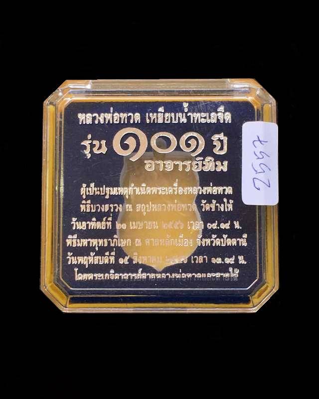 เหรียญหลวงปู่ทวด วัดช้างให้ รุ่น ๑๐๑ ปี อาจารย์ทิม เนื้อทองดอกบวก พิธีใหญ่ ณ ศาลหลักเมือง เลข ๒๕๕๗