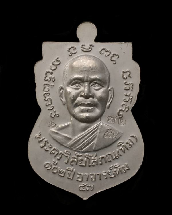เหรียญเสมาหลวงพ่อทวด วัดช้างให้ รุ่น ๑๐๒ ปี อาจารย์ทิม เนื้อเงินลงยาสีเหลือง หมายเลข ๗๒
