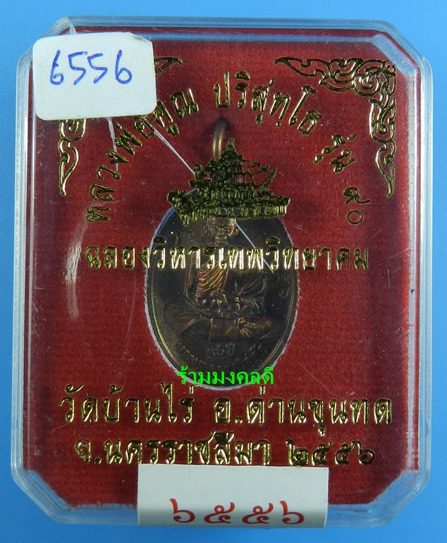 เหรียญหลวงพ่อคูณ เต็มองค์ พิมพ์เล็ก รุ่น 90 ฉลองวิหารเทพวิทยาคม วัดบ้านไร่ เนื้อทองแดงผิวไฟ#6556