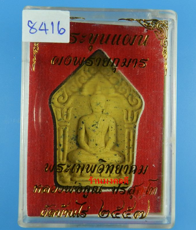 พระขุนแผนผงพรายกุมาร หลวงพ่อคูณ ปริสุทโธ วัดบ้านไร่ ว่านดอกไม้ทอง ตะกรุดทองแดง No.8416 ปี57