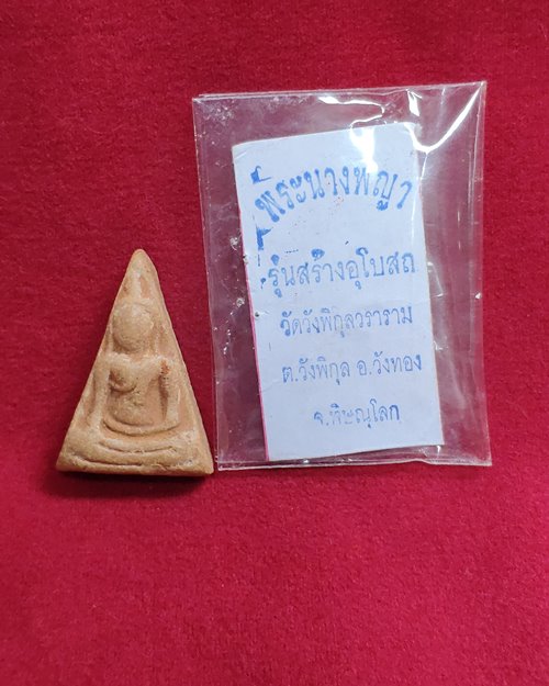 พระนางพญา เนื้อดินเผา รุ่นสร้างโบสถ์ วัดวังพิกุลวราราม อ.วังทอง จ.พิษณุโลก