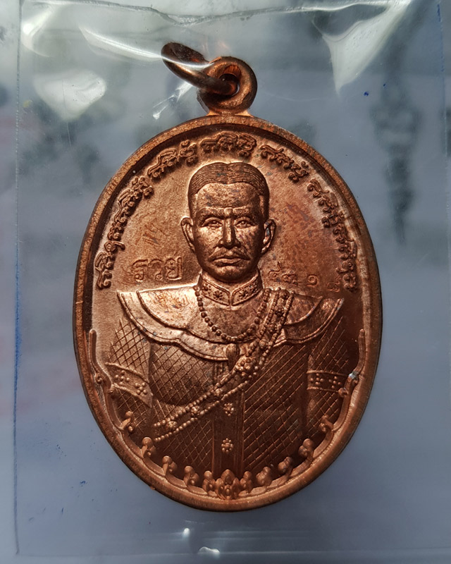 เหรียญสมเด็จพระเจ้าตากสินมหาราช รุ่นมหาปราบ หลวงพ่อรวย วัดตะโก จ.อยุธยา ตอกโค๊ดรวยและเลข เนื้อทองแดง