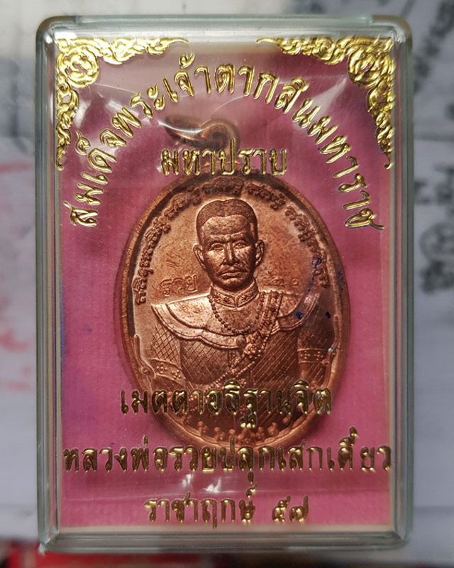 เหรียญสมเด็จพระเจ้าตากสินมหาราช รุ่นมหาปราบ หลวงพ่อรวย วัดตะโก จ.อยุธยา ตอกโค๊ดรวยและเลข เนื้อทองแดง