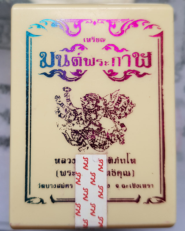 เหรียญหลวงพ่อฟู อติภทฺโท วัดบางสมัคร จ.ฉะเชิงเทรา รุ่นมนต์พระกาฬ เนื้อทองแดงผิวไฟ เลข 143 พร้อมกล่อง