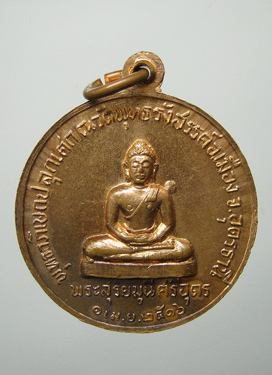 เหรียญพระสุริยมุนีศรีอุดร วัดพุทธรังสรรค์ พุทธาภิเษกปี2516 c55