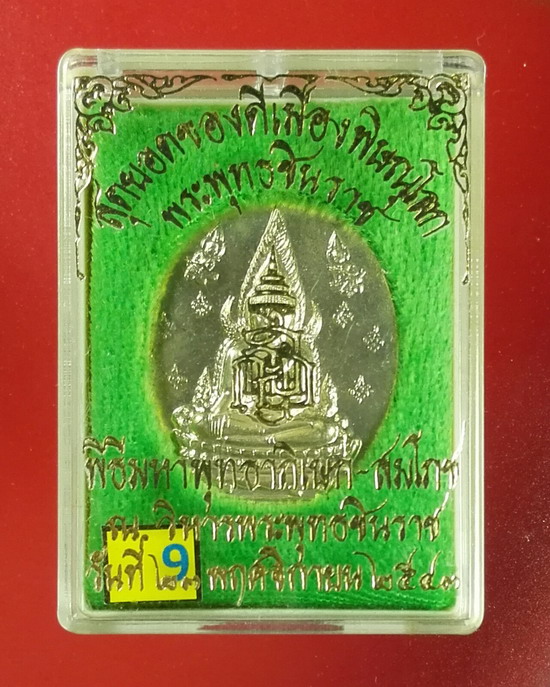 เหรียญพระพุทธชินราช รุ่น ญสส.ปี 2543 สุดยอดของดีเมืองพิษณุโลก หลวงปู่หมุนเเละอีกมากมายร่วมปลุกเสก