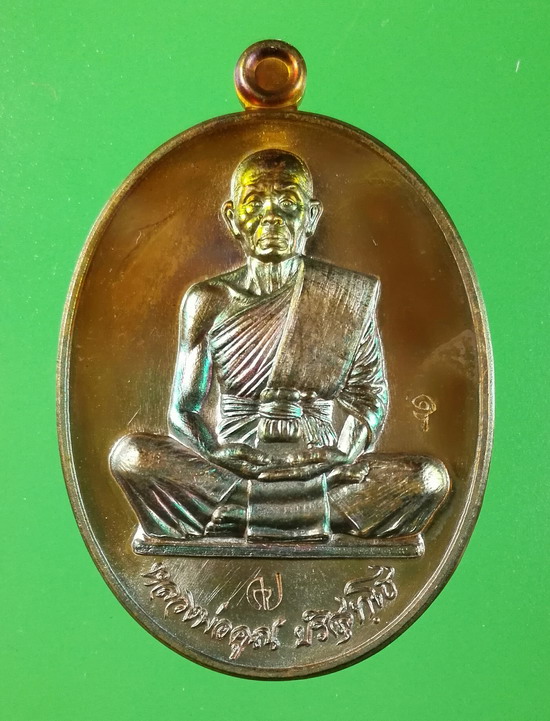 เหรียญสร้างบารมี อายุยืน สุคโต ปี 2557 พิมพ์เต็มองค์ (ทัน ลพ.คูณ) เลข 8592