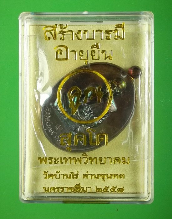 เหรียญสร้างบารมี อายุยืน สุคโต ปี 2557 พิมพ์เต็มองค์ (ทัน ลพ.คูณ) เลข 8592