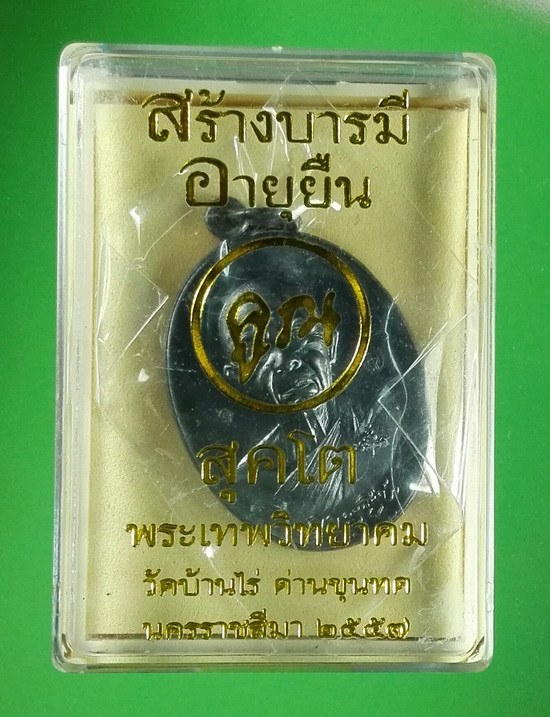 เหรียญสร้างบารมี อายุยืน สุคโต ปี 2557 พิมพ์ครึ่งองค์ (ทัน ลพ.คูณ) เลข 4309