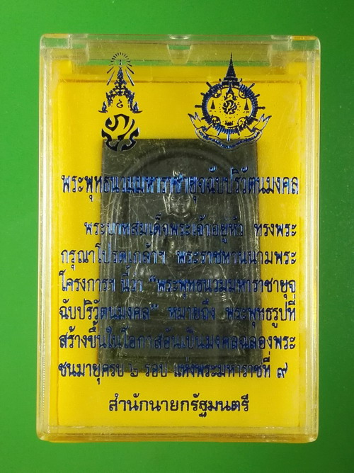 เหรียญพระพุทธนวมมหาราชายุจฉับปริวัตนมงคล ภปร.72 พรรษา รัชกาลที่ 9 ปี 2542