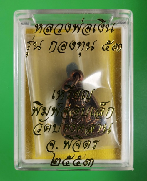 เหรียญหลวงพ่อเงิน เนื้อทองแดง พิมพ์จอบเล็ก รุ่นกองทุน 53 เลข 59