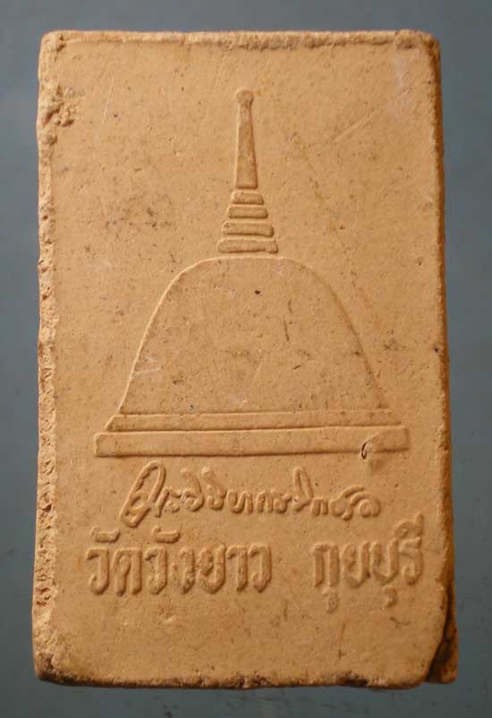 สมเด็จ หลวงพ่อทองเบิ้ม วัดวังยาว ประจวบฯ